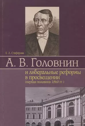 А. В. Головнин и либеральные реформы в просвещении (первая половина 1860 гг.) — 2672282 — 1