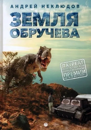 Книга Земля Обручева, или Невероятные приключения Димы Ручейкова: повесть (Андрей Неклюдов) — 1
