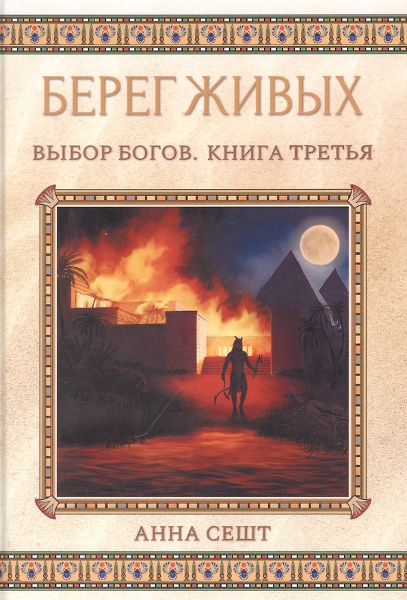 Книга Берег Живых. Выбор Богов. Кн. 3 (Анна Сешт) — 1