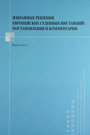 Избранные решения европейских судебных инстанций : постановления и комментарии. Выпуск №4 — 5305915 — 1