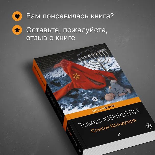 Книга Список Шиндлера (Томас Кенилли) — 9