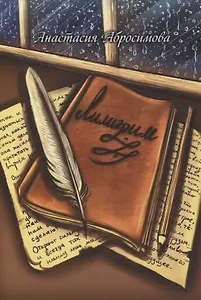 Лилигрим: повесть