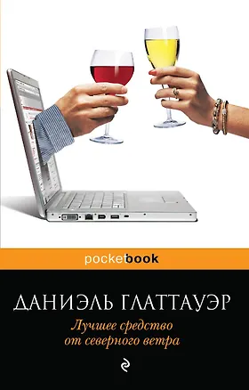 Книга Лучшее средство от северного ветра (Даниэль Глаттауэр)