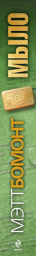 Книга Мыло : роман (Мэтт Бомонт) — 3