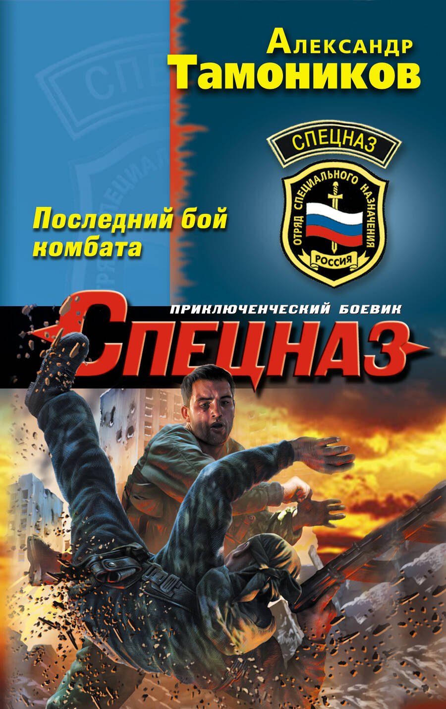 

Последний бой комбата