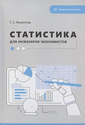 Книга Статистика для инженеров-экономистов ()
