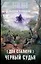 Два сталкера. Черный судья : фантастический роман — 2604454 — 1