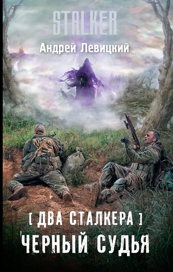 Книга Два сталкера. Черный судья : фантастический роман (Андрей Левицкий) — 1