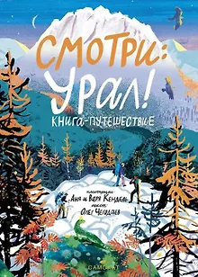 Смотри: Урал! Книга-путешествие
