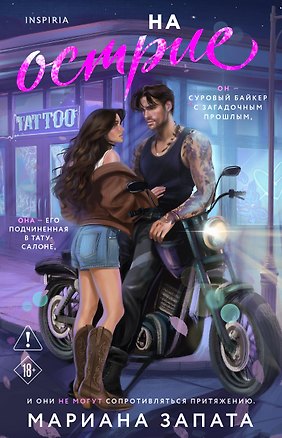 Книга На острие (Мариана Запата)