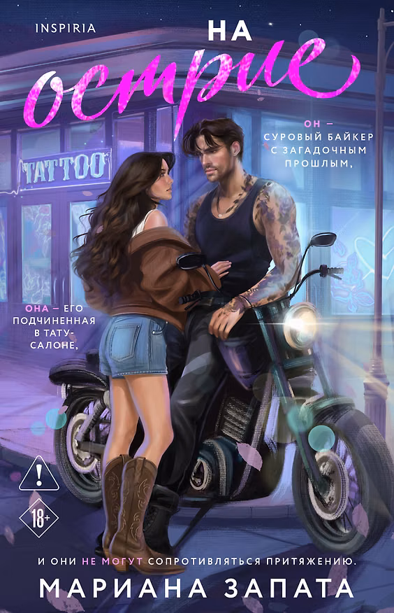 Книга На острие (Мариана Запата) — 1