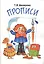 Прописи: Пособие для детей 6-7 лет — 2021618 — 1