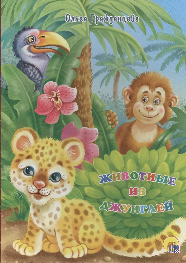 Книга Животные из джунглей (Ольга Гражданцева) — 1