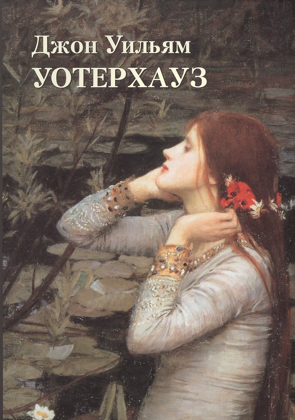 Книга Джон Уильям Уотерхауз (Юрий Астахов) — 1