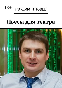 Пьесы для театра