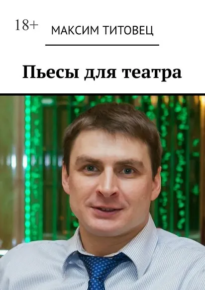 Книга Пьесы для театра (Максим Титовец) — 1