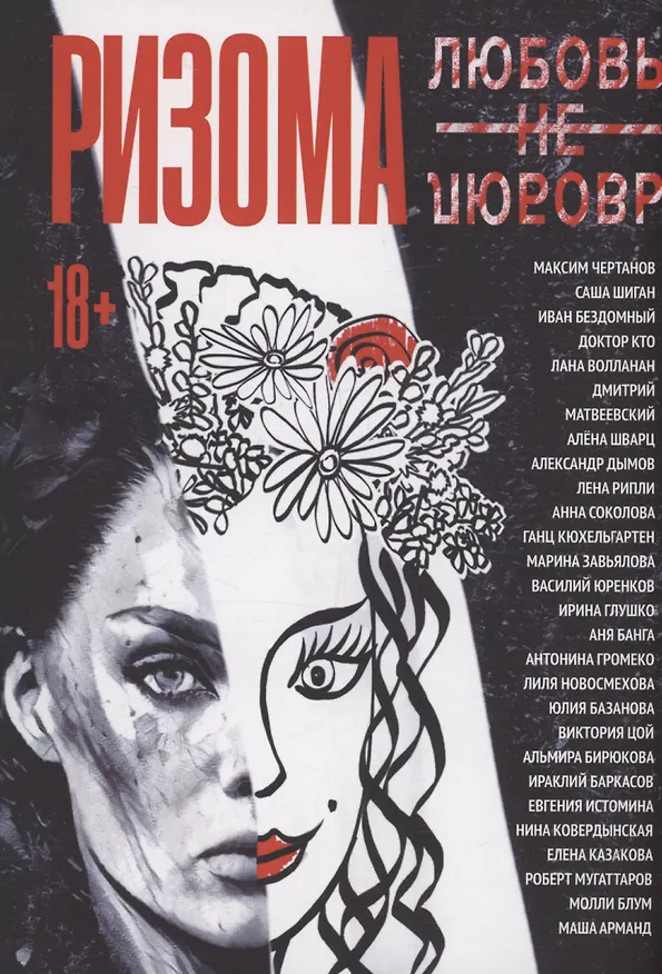 Книга Ризома. ЛюбовьНеЛюбовь (Максим Чертанов) — 1