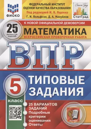 Математика. Всероссийская проверочная работа. 5 класс. Типовые задания. 25 вариантов заданий — 7899262 — 1