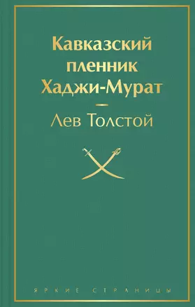 Кавказский пленник. Хаджи-Мурат — 2882074 — 1