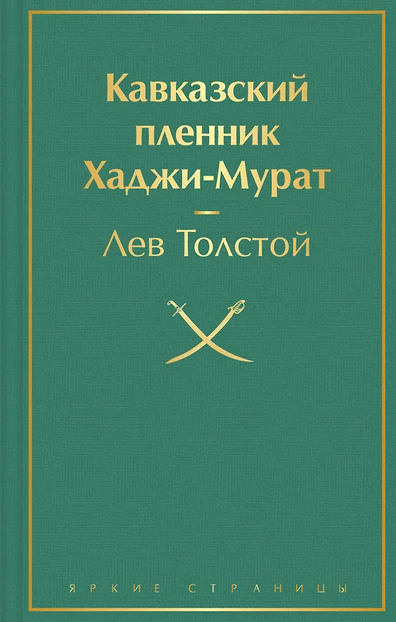 Книга Кавказский пленник. Хаджи-Мурат (Лев Толстой) — 1