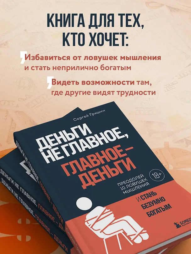 Книга Деньги не главное, главное — деньги. Преодлолей 10 ловушек мышления и стань безумно богатым (Сергей Гришин) — 6