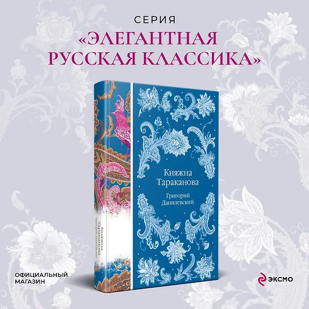 Книга Княжна Тараканова (Григорий Данилевский) — 6