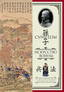 Искусство войны. С комментариями и пояснениями