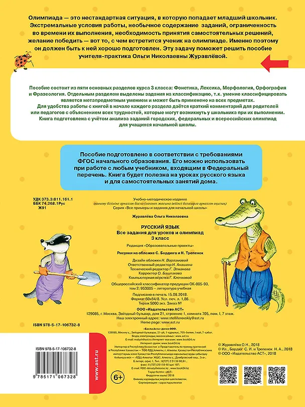 Книга Русский язык. Все задания для уроков и олимпиад. 3 класс (Ольга Журавлева) — 2