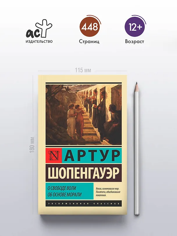 Книга О свободе воли. Об основе морали (Артур Шопенгауэр) — 6