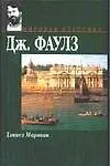 Книга Дэниел Мартин (Джон Роберт Фаулз)