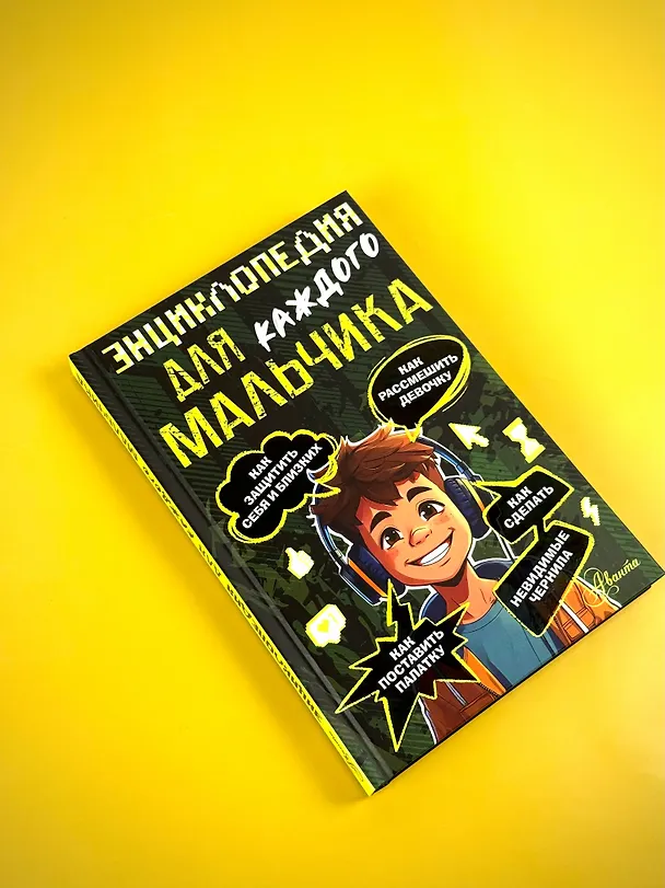 Книга Энциклопедия для каждого мальчика (Павел Бобков) — 9