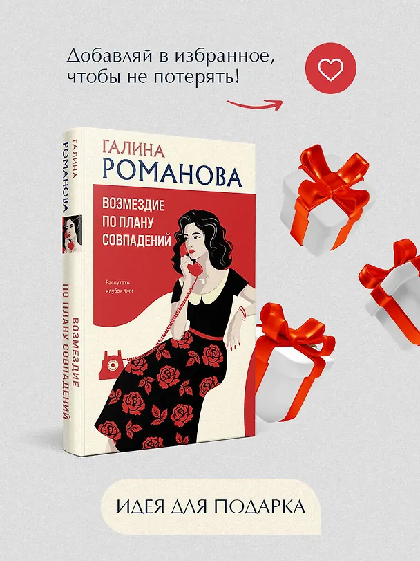 Книга Возмездие по плану совпадений (Галина Романова) — 12