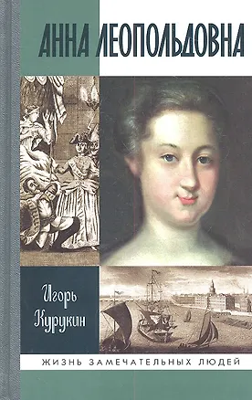 Книга Анна Леопольдовна (Игорь Курукин)