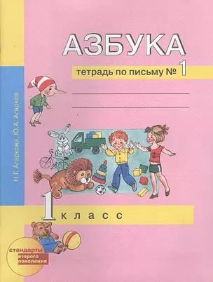 Азбука: Тетрадь по письму № 1. 1 класс / 3-е изд. — 2356975 — 1