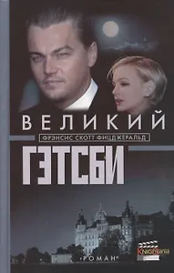 Великий Гэтсби