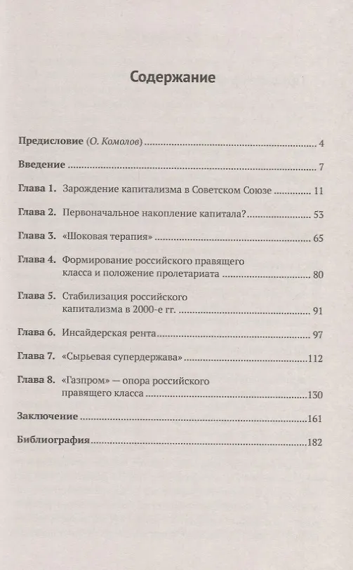 Книга Новый русский капитализм. От зарождения до кризиса 1986--2018 гг. (Максим Лебский) — 2