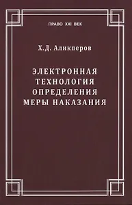 Электронная технология определения меры наказания