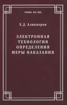 Электронная технология определения меры наказания — 2818362 — 1