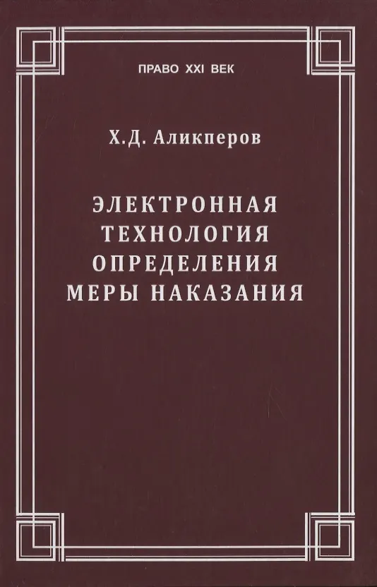 Книга Электронная технология определения меры наказания (Ханлар Аликперов) — 1
