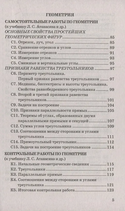 Книга Контрольные и самостоятельные работы по алгебре и геометрии: 7 класс. ФГОС (Светлана Изотова, Светлана Киреева) — 4