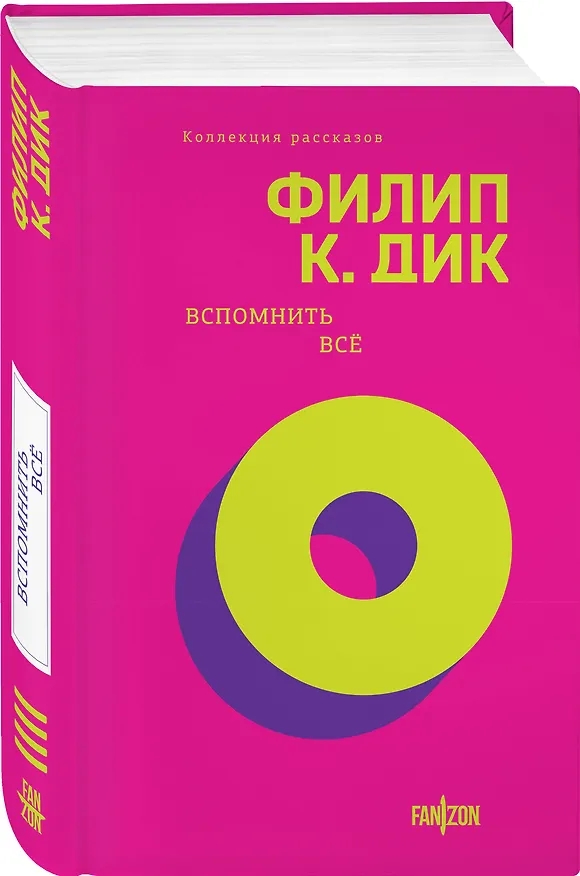 Книга Вспомнить все (Филип Киндред Дик) — 5