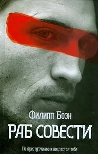 Книга ПСИ-фактор. Раб совести (Филипп Боэн) — 1