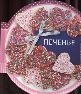 Печенье. Сборник рецептов