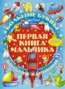 Большие буквы. Большие картинки. Первая книга мальчика = Большой подарок любимому сыну — 2412516 — 1