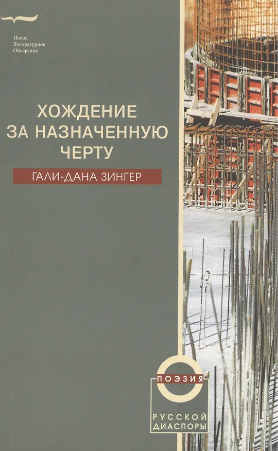 Книга Хождение за назначенную черту () — 1