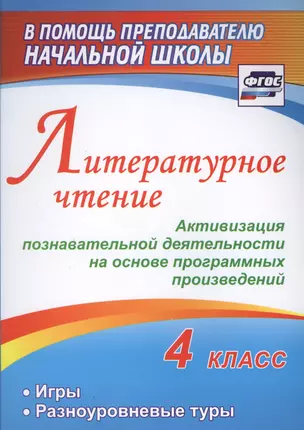 Литературное чтение. 4 класс. Активизация познавательной деятельности на основе программных произведений. Игры. Разноуровневые туры — 2638587 — 1