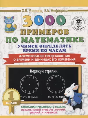 3000 примеров по математике. Учимся определять время по часам. 1 класс. Формирование представления о времени и единицах его измерения — 2646609 — 1