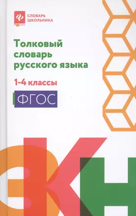 Толковый словарь русского языка. 1-4 классы — 2835599 — 1