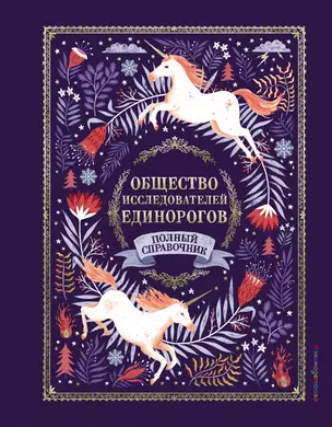 Общество Исследователей Единорогов. Полный справочник — 2702196 — 1