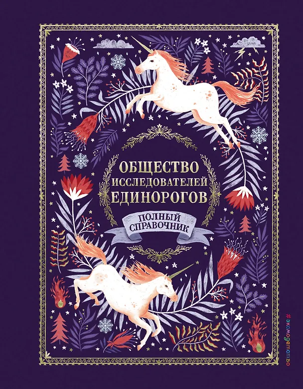 Книга Общество Исследователей Единорогов (Селвин Фиппс) — 1
